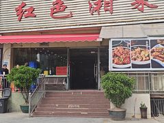 -红色湘菜馆(春风店)
