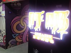 -呼吸沉浸式剧场(甘露园店)