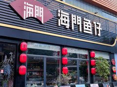 -海门鱼仔·潮汕味(百信广场西区店)