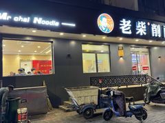 -老柴削面(向阳里店)