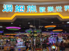 -汤姆熊欢乐世界(龙之梦店)