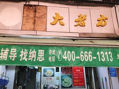 门面-方老大馄饨(抚宁巷店)
