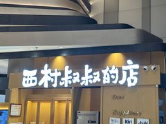 -西村叔叔的店·面包·甜品·蛋糕(清河万象汇店)