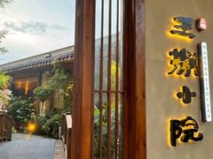 -王捌小院(红花坡店)