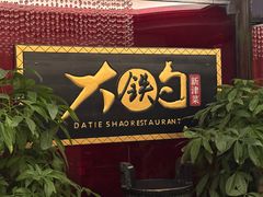 -大铁勺新津菜(迎水道店)