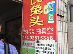 -邓氏兔头