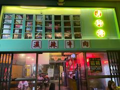 -黄师傅湿辣牛肉(胡桃里店)