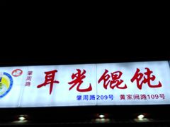 -潘国仙耳光馄饨(黄家阙路店)