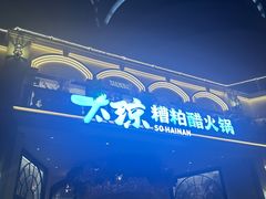 -太琼糟粕醋火锅·海南老爸茶(海棠湾臻选店)