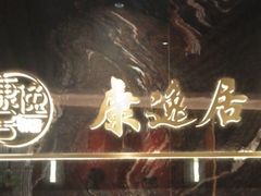 -康逸居·始于2002(海安店)