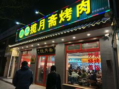 -揽月斋炙子烤肉·清真(安定门·五道营店)