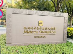-杭州城中香格里拉大酒店