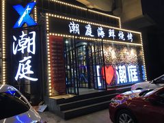 门面-潮庭·大连海鲜·炭火烧烤·扇贝王(大连店)