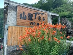 -北京山里寒舍度假酒店