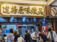 门面-達揚原味燉品(文明路店)
