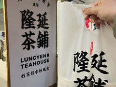 -隆延茶铺(学清路驹然店)