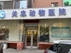 -瑞派·关忠动物医院(国瑞店)
