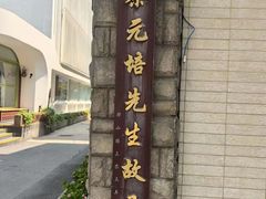 -上海蔡元培故居陈列馆