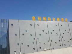 -昆山皇冠国际会展酒店