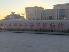 -中国人民解放军海军博物馆