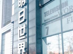 -明日世界密室轰趴·剧本桌游·箭馆团建(国贸店)