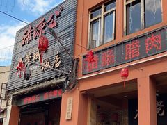 -禄源公·老莞诚饭店