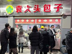 -袁大头包子(光华路店)