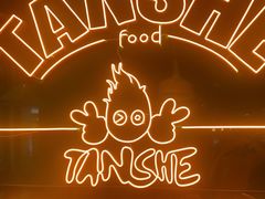 -炭舍干锅·烤鱼(扬名广场店)