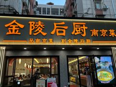 -金陵后厨·南京菜(新街口秣陵路店)
