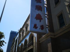 门面-芦庄子桂顺斋(和平路总店)