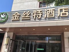 -新疆巴州金丝特餐厅(大钟寺店)