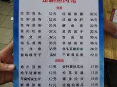 菜单-金鹏鱼肉馆