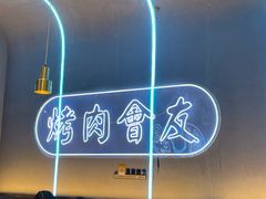 -杨记齐齐哈尔烤肉(总店)