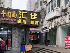 -汇佳桌游剧本咖啡馆(万体馆旗舰店)