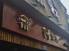 -阿吉仔(大元路店)