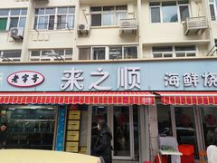 -来之顺海鲜菜馆·青岛菜(栈桥店)