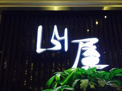 门面-山屋日式料理屋(宛平88店)