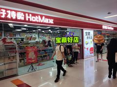 门面-好特卖Hotmaxx(新奥购物中心)