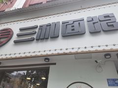 门面-刘氏三和面馆
