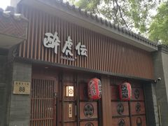 门面-醉虎传(南锣鼓巷店)