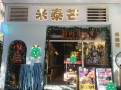 -米泰芒·东南亚料理(体育西店)