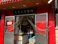 门面-二斗栗子(西湖道店)