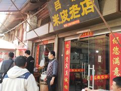 门面-吕家米皮