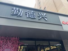 -勤德兴(湖滨路店)