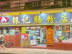 -银记肠粉(文昌北路店)