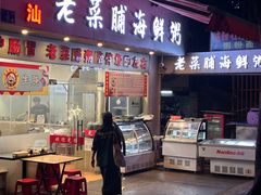 -潮汕老菜脯海鲜粥(赤岗店)