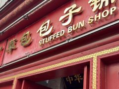 -草包包子铺1937(普利街店)