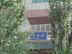 门脸-东来顺饭庄(西直门店)