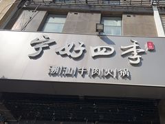 -宁好四季潮汕牛肉火锅