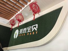 -第壹宝贝儿童教育中心(朝阳校区)